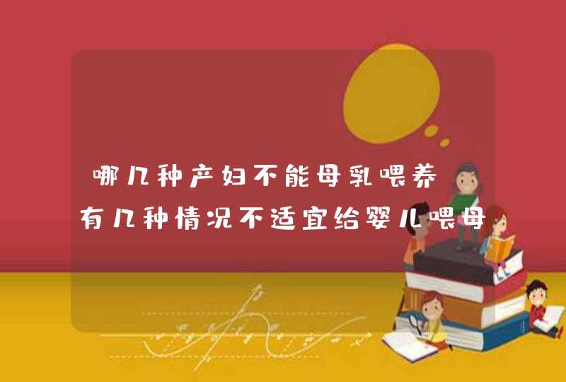 哪几种产妇不能母乳喂养_有几种情况不适宜给婴儿喂母乳,第1张