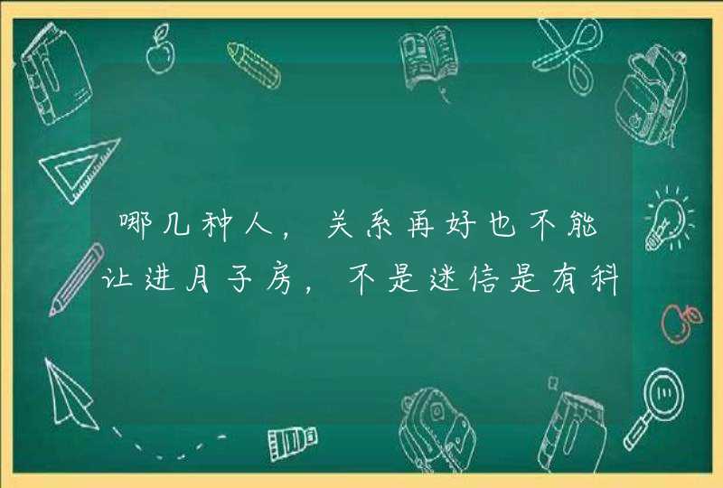 哪几种人，关系再好也不能让进月子房，不是迷信是有科学道理的？,第1张