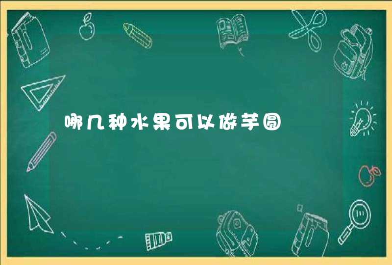 哪几种水果可以做芋圆,第1张