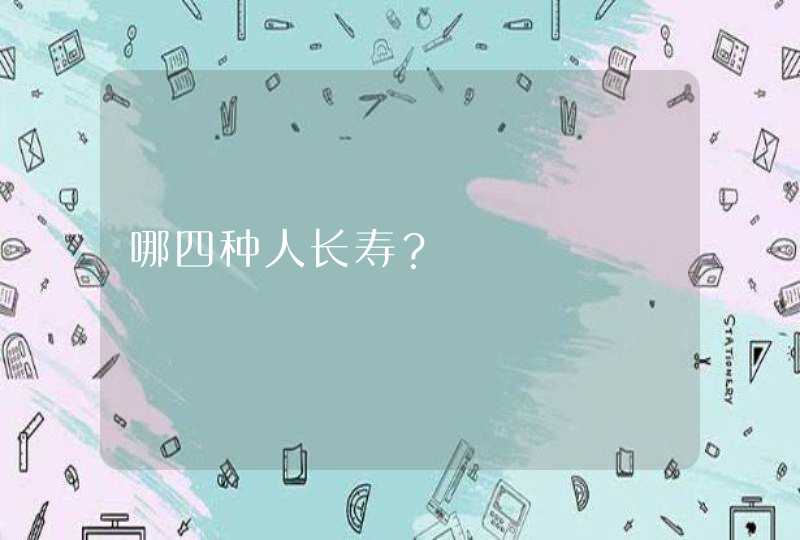 哪四种人长寿？,第1张