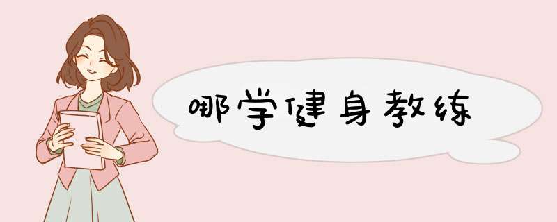 哪学健身教练,第1张