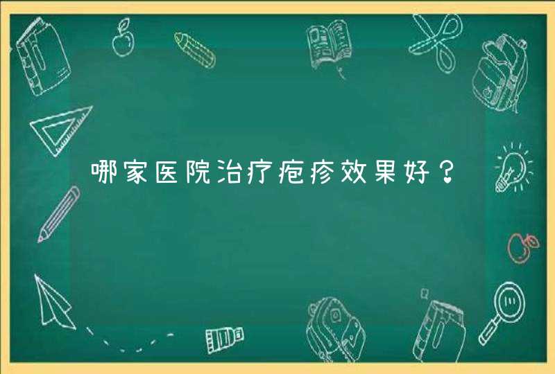 哪家医院治疗疱疹效果好？,第1张