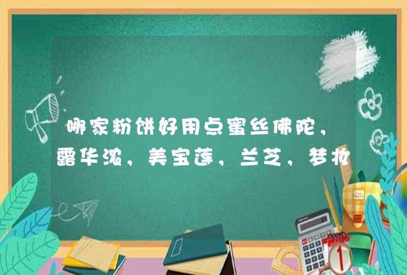 哪家粉饼好用点蜜丝佛陀，露华浓，美宝莲，兰芝，梦妆或者其他更好的推荐！,第1张