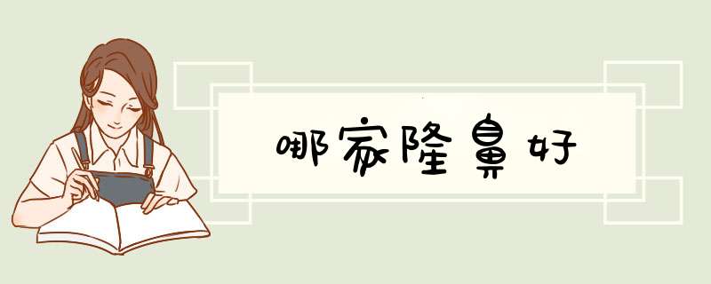 哪家隆鼻好,第1张