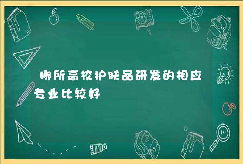 哪所高校护肤品研发的相应专业比较好,第1张