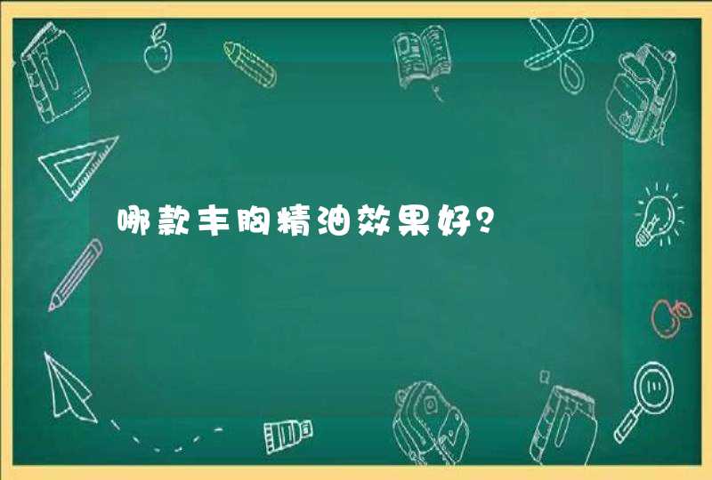 哪款丰胸精油效果好？,第1张