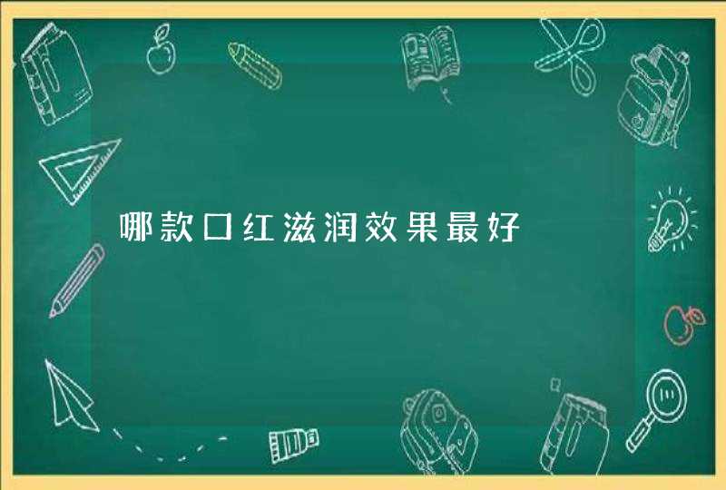 哪款口红滋润效果最好,第1张