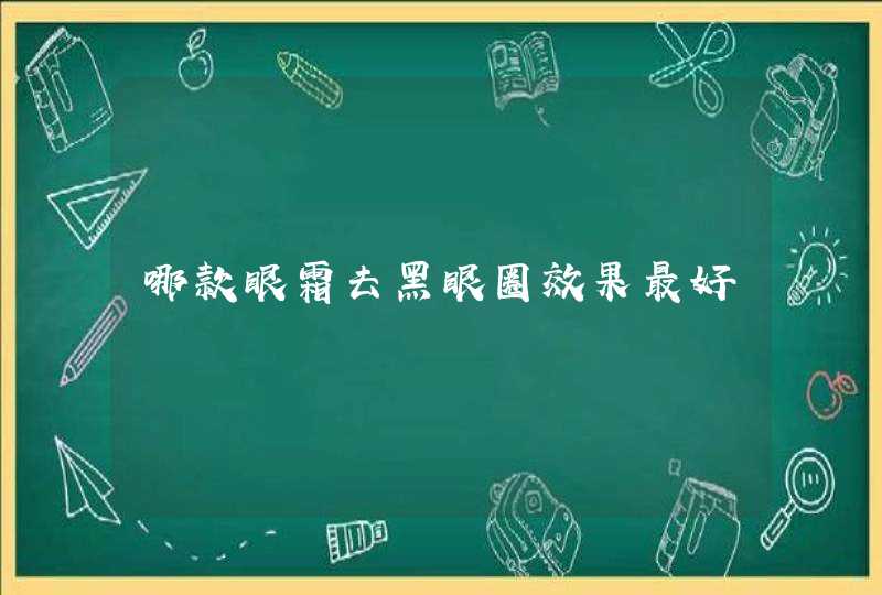 哪款眼霜去黑眼圈效果最好,第1张