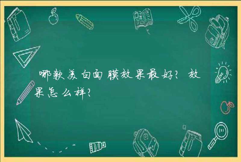 哪款美白面膜效果最好？效果怎么样？,第1张