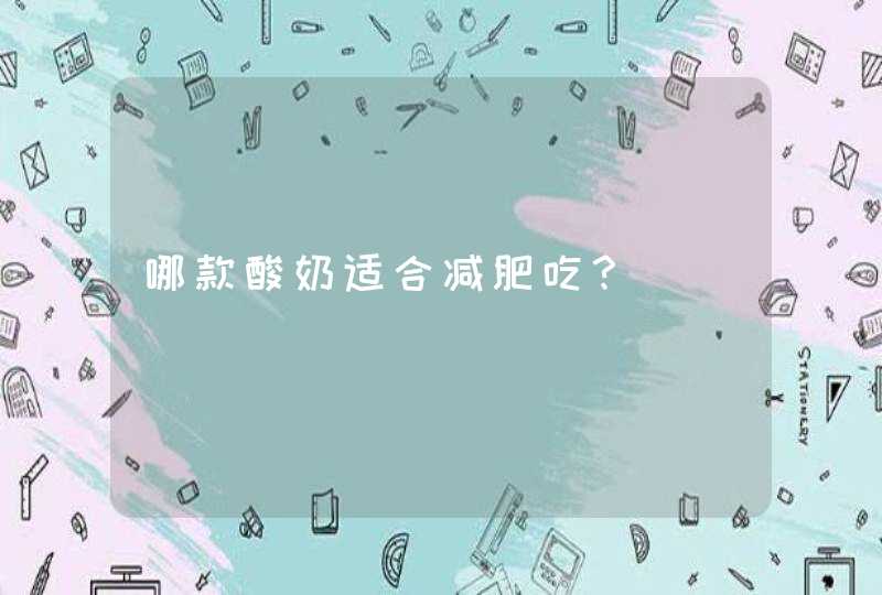 哪款酸奶适合减肥吃？,第1张