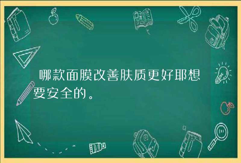 哪款面膜改善肤质更好耶想要安全的。,第1张