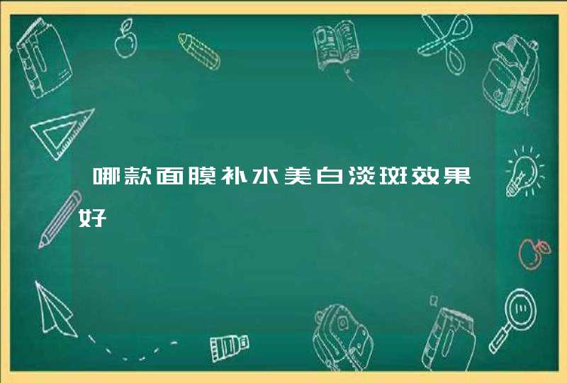 哪款面膜补水美白淡斑效果好,第1张