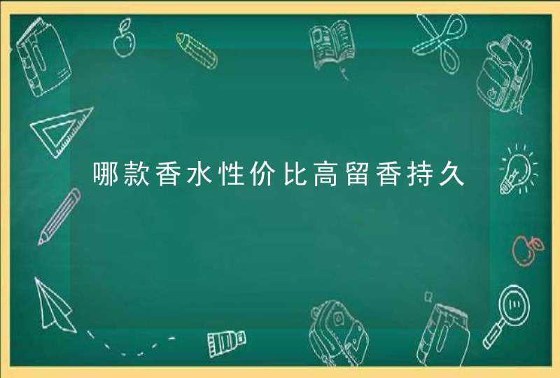 哪款香水性价比高留香持久,第1张