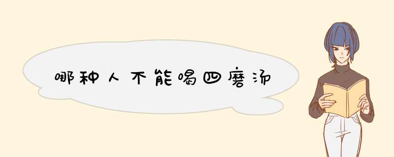 哪种人不能喝四磨汤,第1张