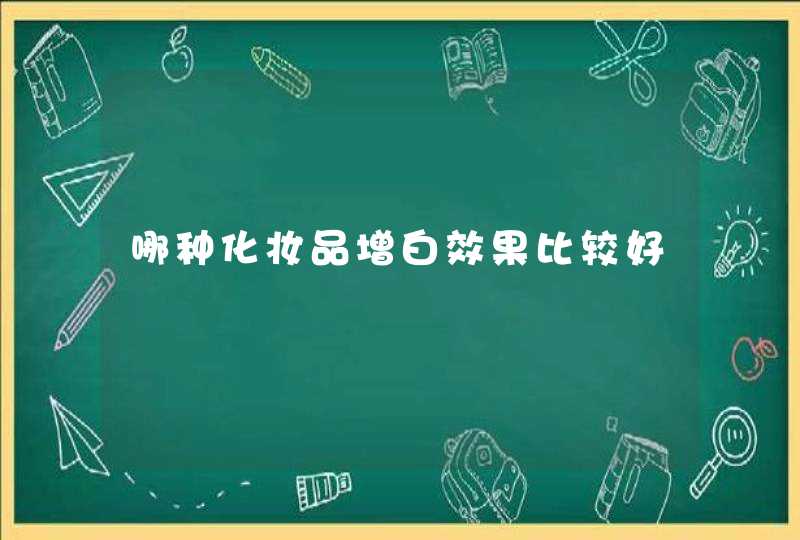 哪种化妆品增白效果比较好,第1张