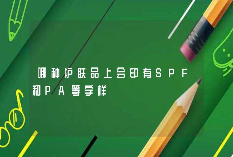 哪种护肤品上会印有SPF和PA等字样,第1张