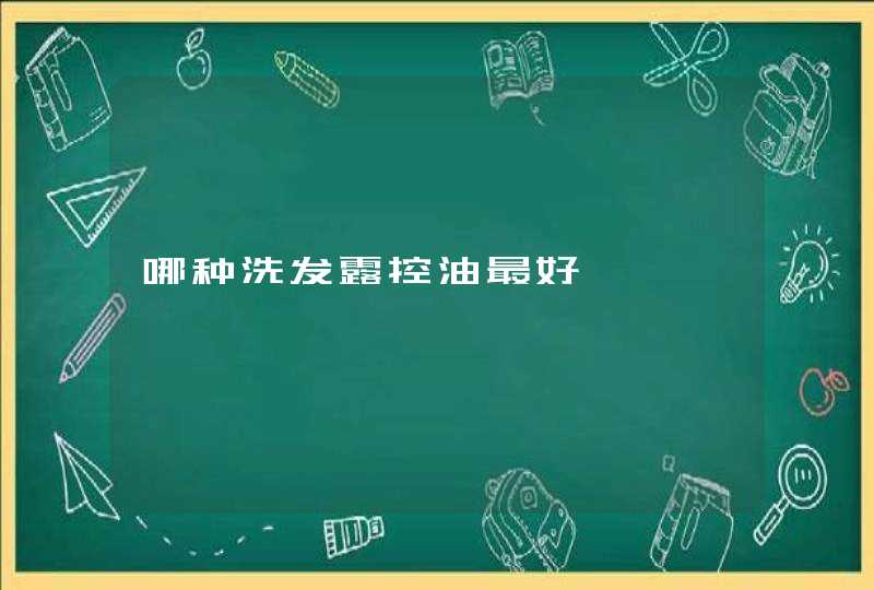 哪种洗发露控油最好,第1张