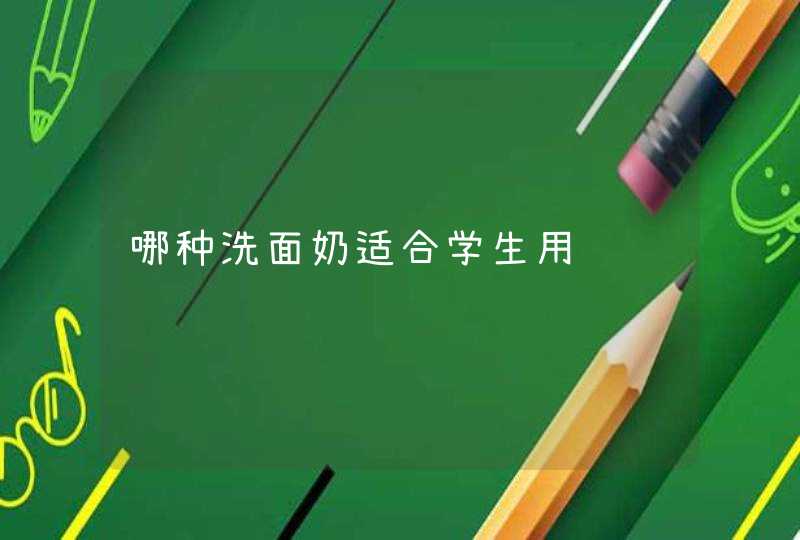 哪种洗面奶适合学生用,第1张