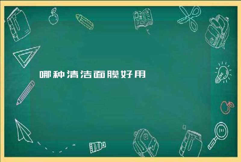 哪种清洁面膜好用,第1张