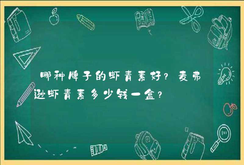 哪种牌子的虾青素好？麦弗逊虾青素多少钱一盒？,第1张