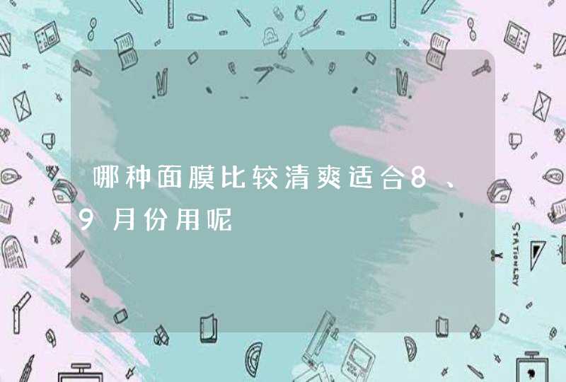 哪种面膜比较清爽适合8、9月份用呢,第1张