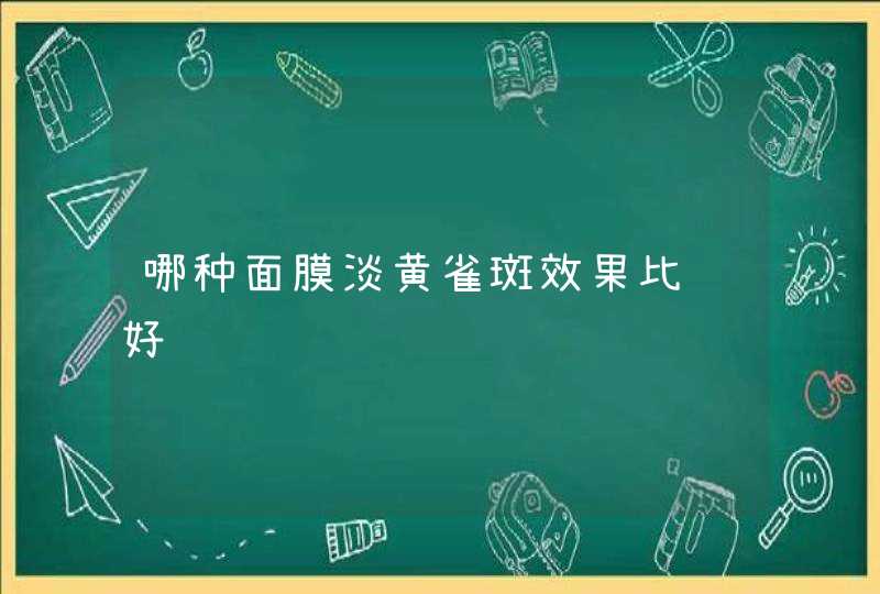 哪种面膜淡黄雀斑效果比较好,第1张