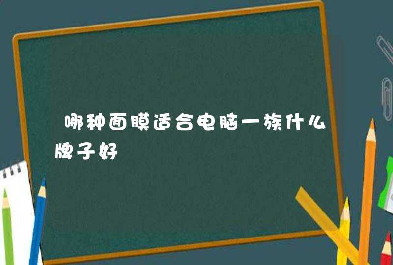 哪种面膜适合电脑一族什么牌子好,第1张