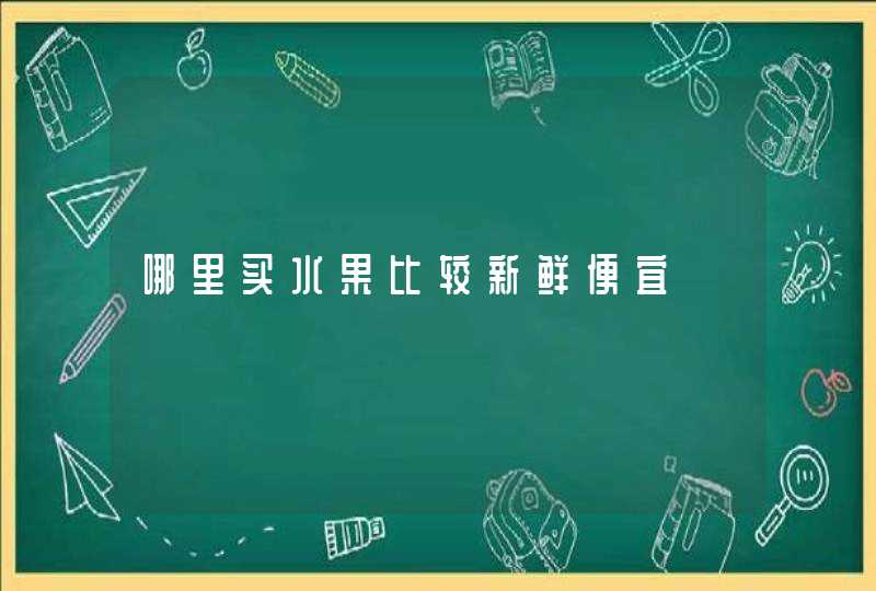 哪里买水果比较新鲜便宜,第1张