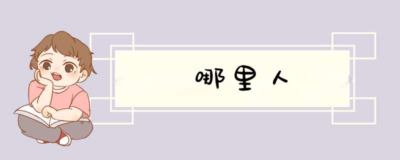 哪里人,第1张