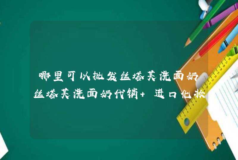 哪里可以批发丝塔芙洗面奶丝塔芙洗面奶代销 进口化妆品丝塔芙洗面奶批发,第1张