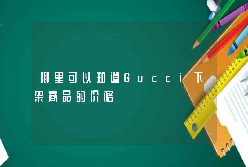 哪里可以知道Gucci下架商品的价格,第1张