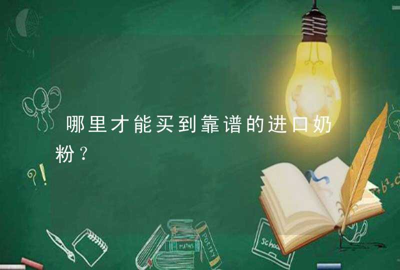 哪里才能买到靠谱的进口奶粉？,第1张