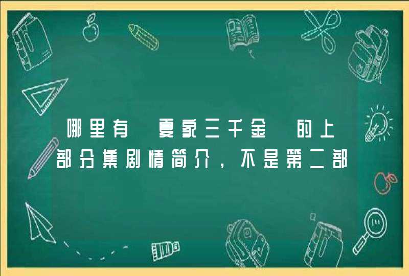 哪里有《夏家三千金》的上部分集剧情简介，不是第二部《爱情真善美》的。。,第1张