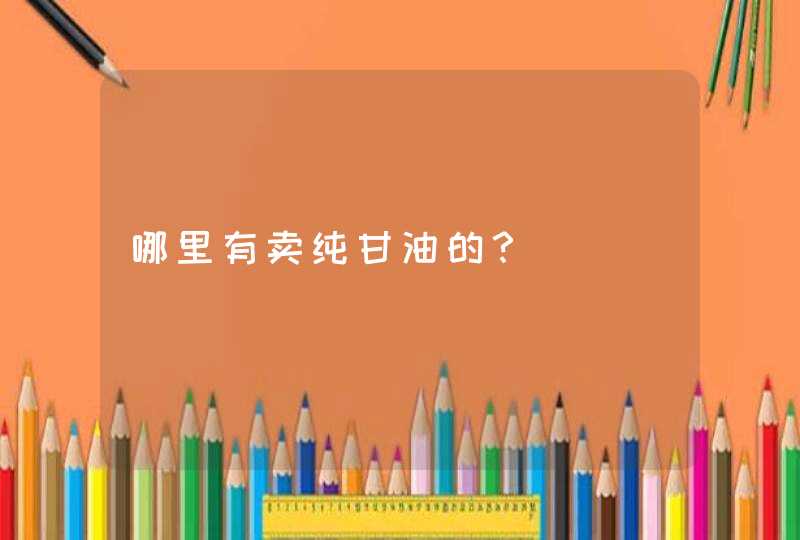 哪里有卖纯甘油的？,第1张