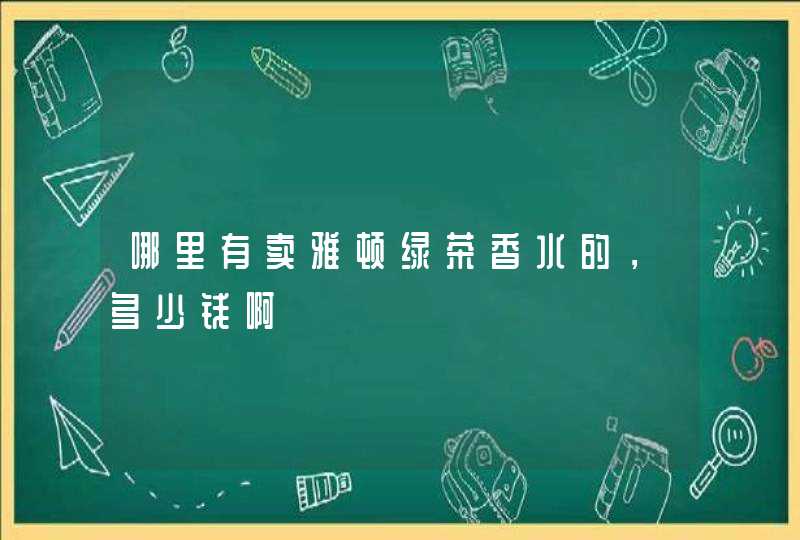 哪里有卖雅顿绿茶香水的，多少钱啊,第1张