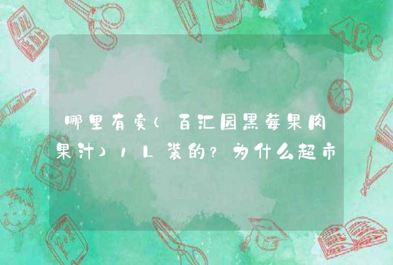 哪里有卖（百汇园黑莓果肉果汁）1L装的？为什么超市里买不到？,第1张