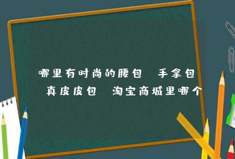 哪里有时尚的腰包，手拿包，真皮皮包，淘宝商城里哪个店铺不错呢？,第1张