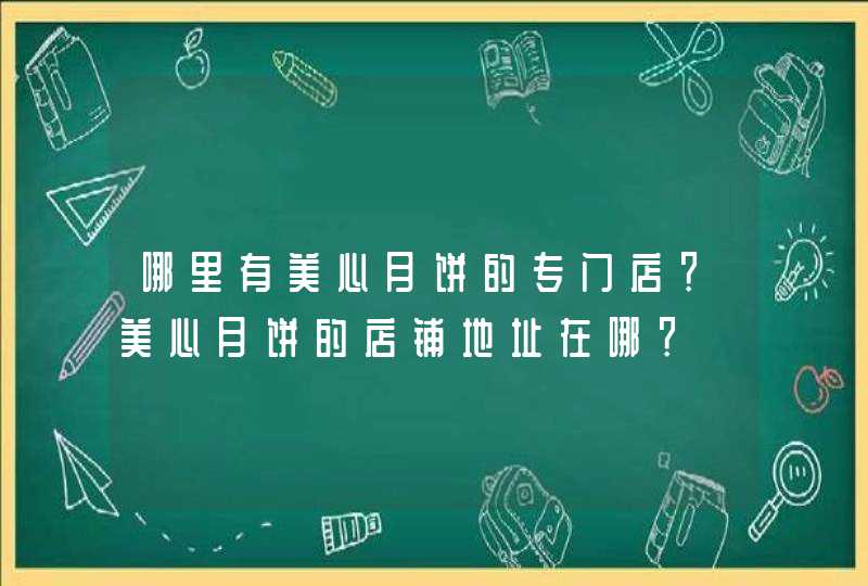 哪里有美心月饼的专门店？美心月饼的店铺地址在哪？,第1张