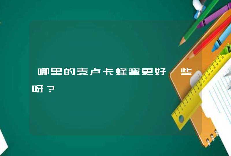 哪里的麦卢卡蜂蜜更好一些呀？,第1张