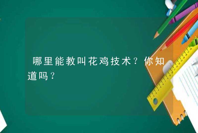 哪里能教叫花鸡技术？你知道吗？,第1张