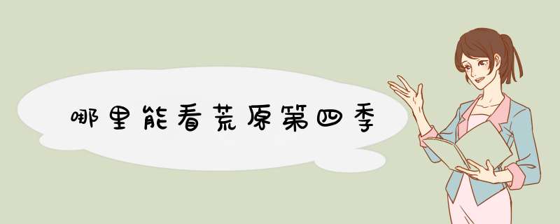 哪里能看荒原第四季,第1张