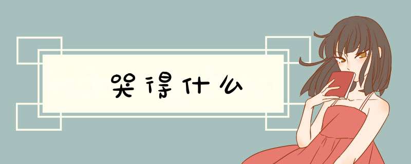 哭得什么,第1张