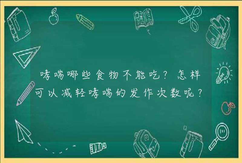 哮喘哪些食物不能吃？怎样可以减轻哮喘的发作次数呢？,第1张