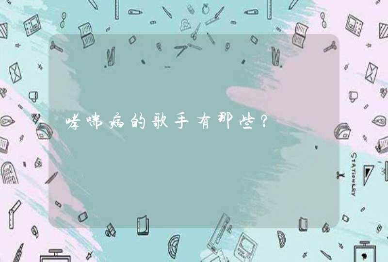 哮喘病的歌手有那些？,第1张