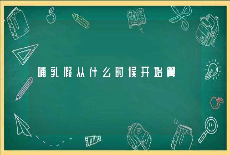 哺乳假从什么时候开始算,第1张