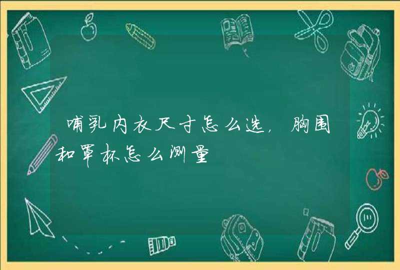 哺乳内衣尺寸怎么选，胸围和罩杯怎么测量,第1张