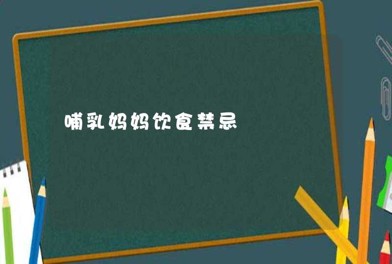 哺乳妈妈饮食禁忌,第1张