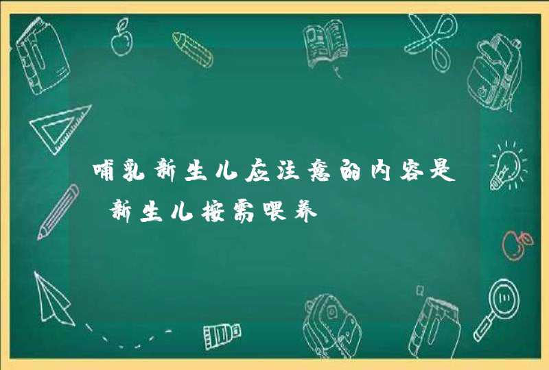 哺乳新生儿应注意的内容是_新生儿按需喂养,第1张