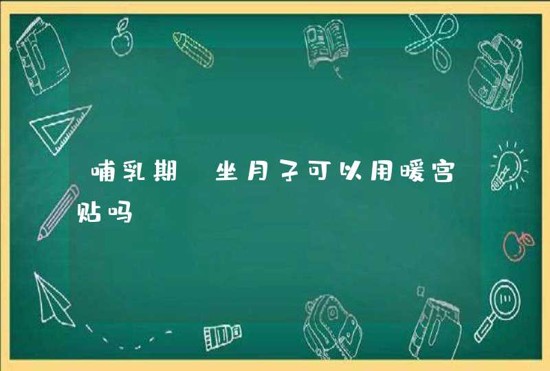 哺乳期、坐月子可以用暖宫贴吗,第1张