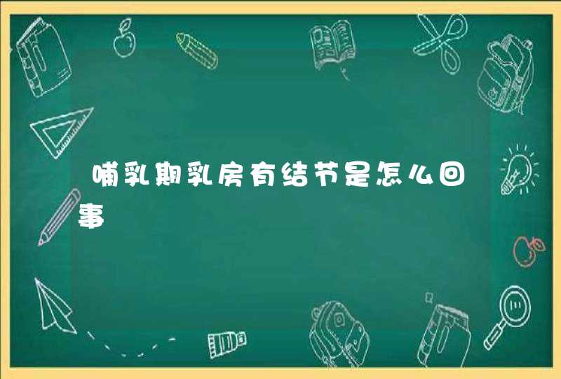 哺乳期乳房有结节是怎么回事,第1张